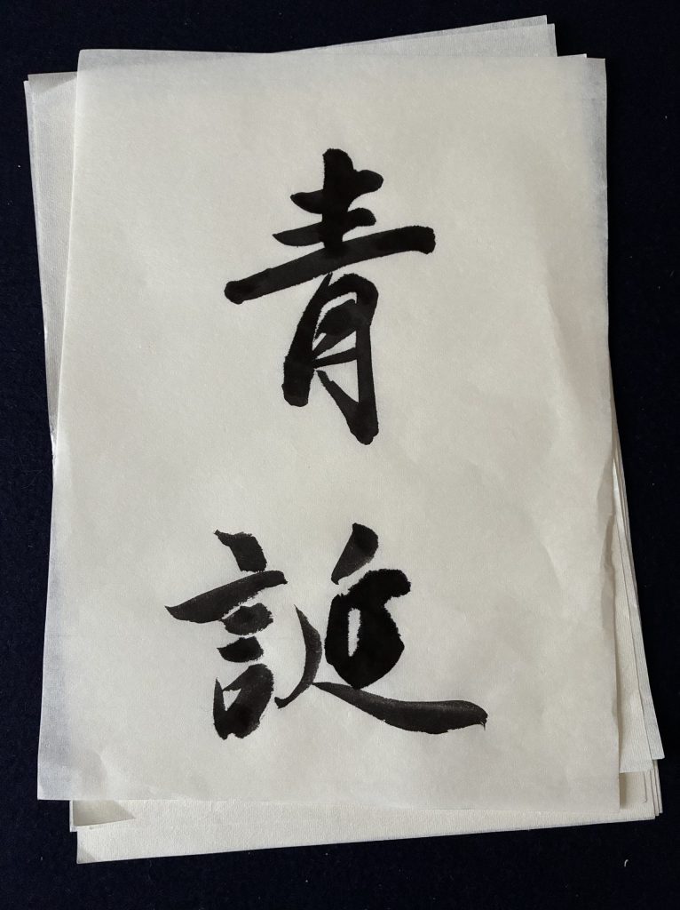 青誕