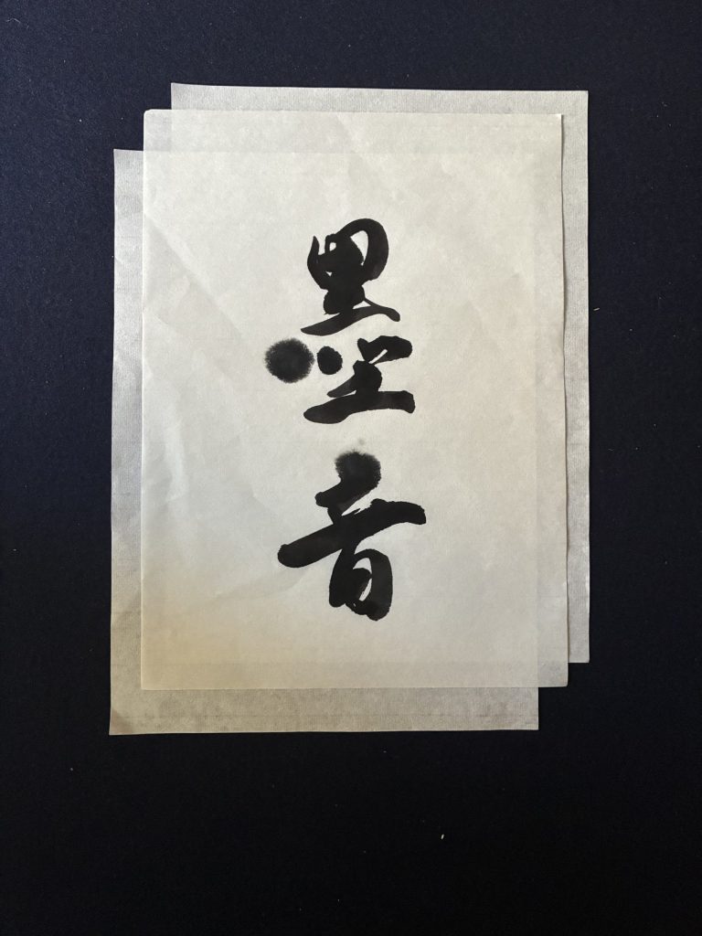 墨音