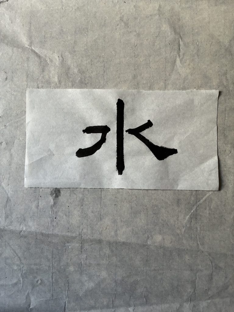 水