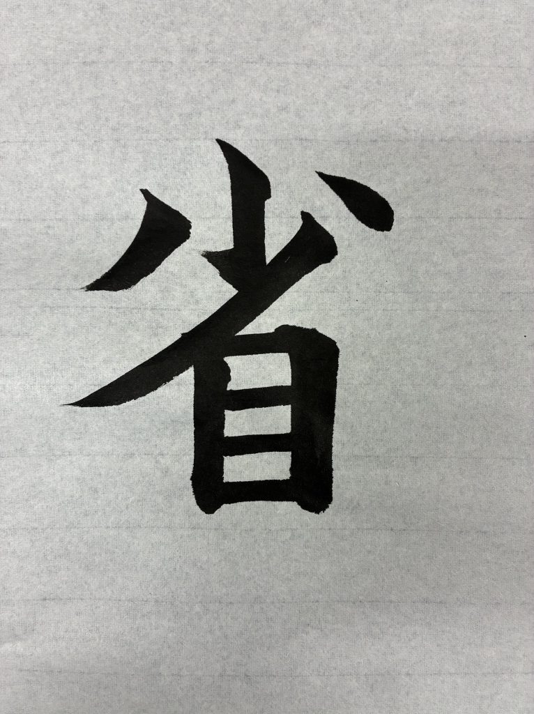 省みる