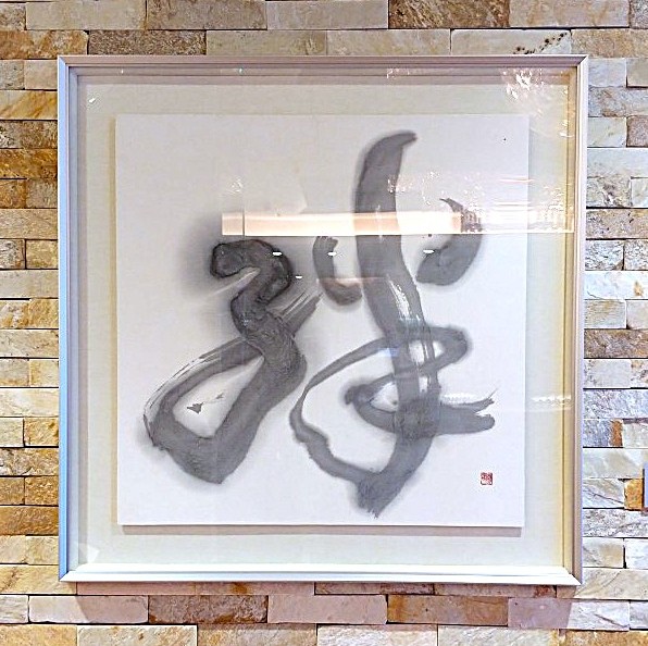 絆