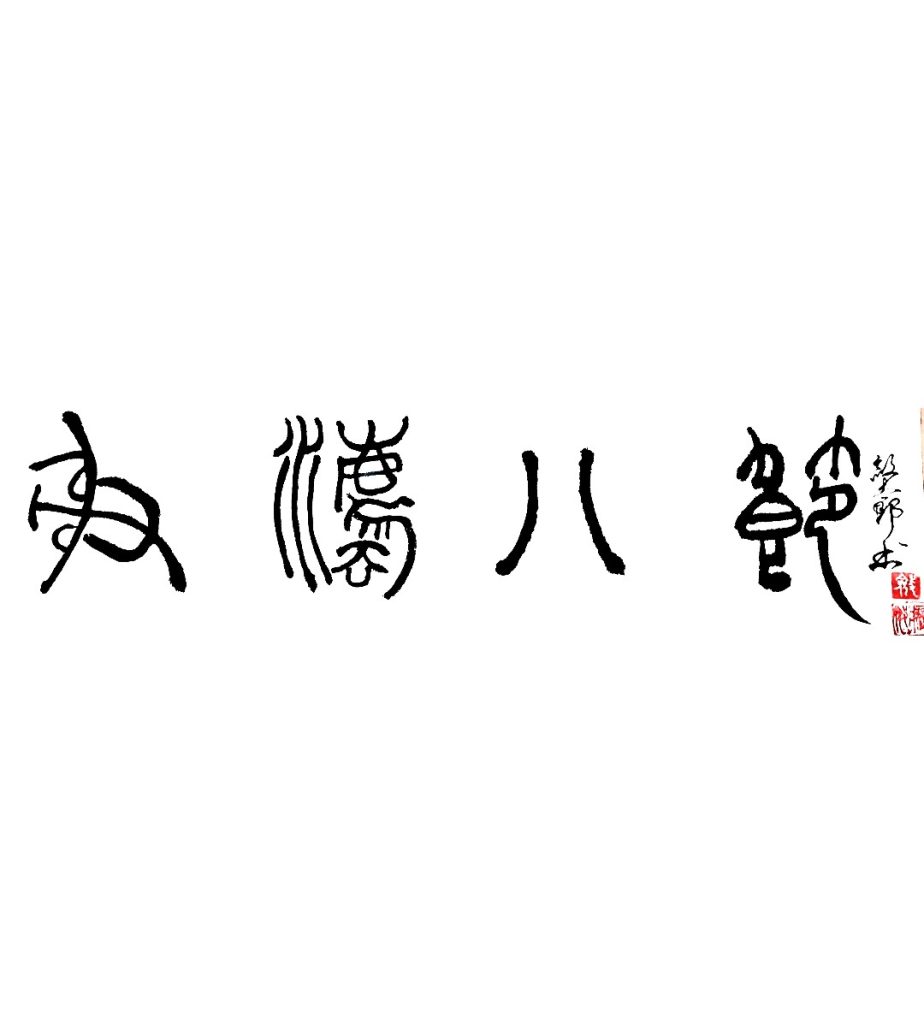射法八節