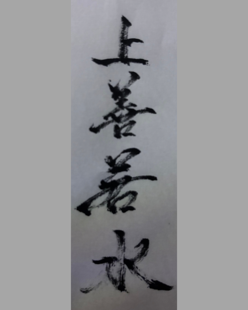 上善若水