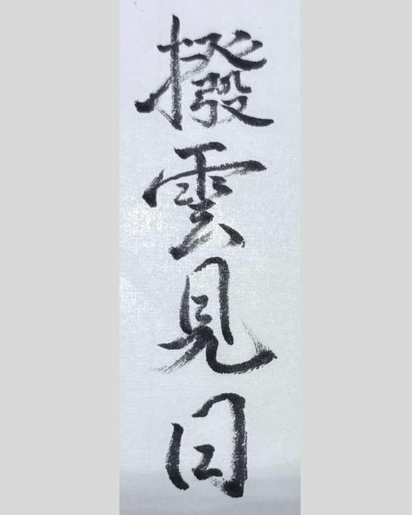 撥雲見日