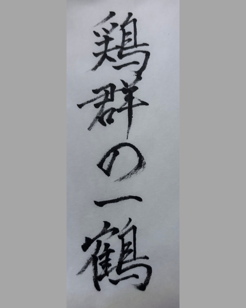 鶏群の一鶴
