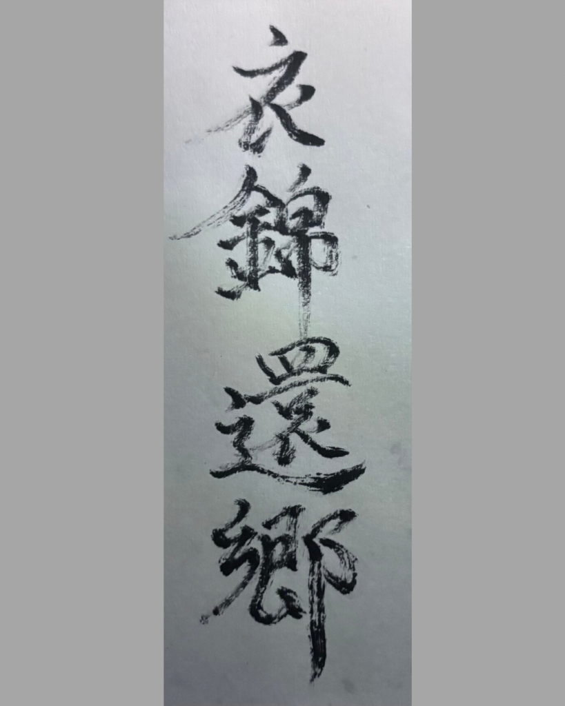 衣錦還鄉