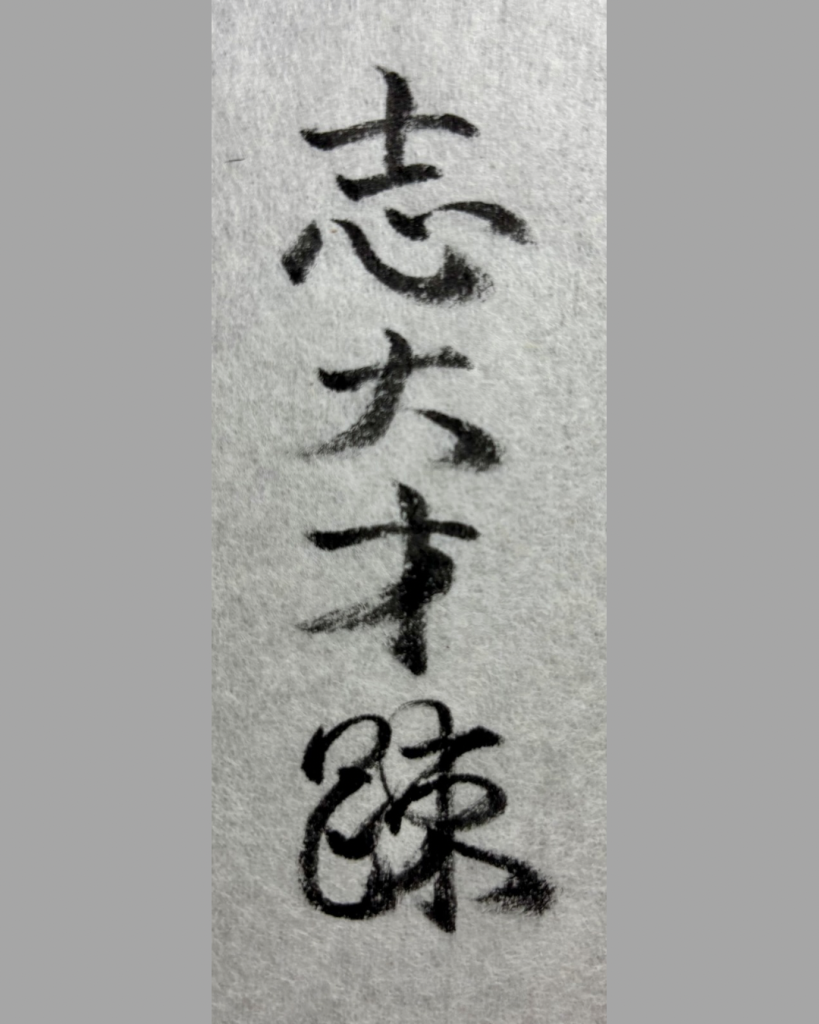 志大才疎