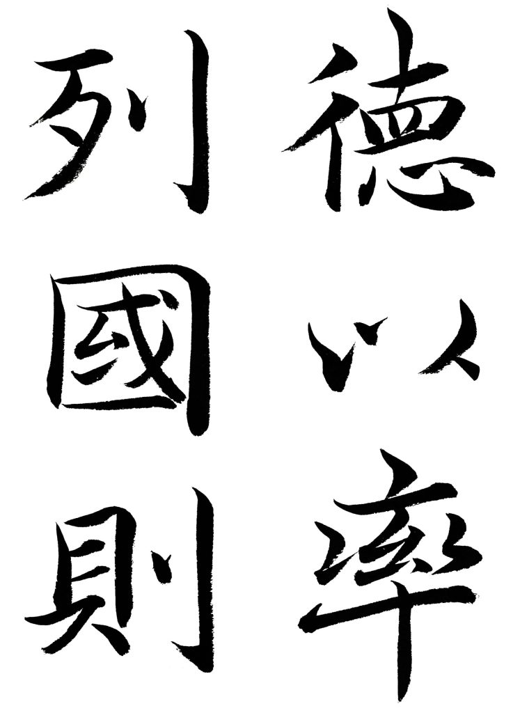 楽毅論