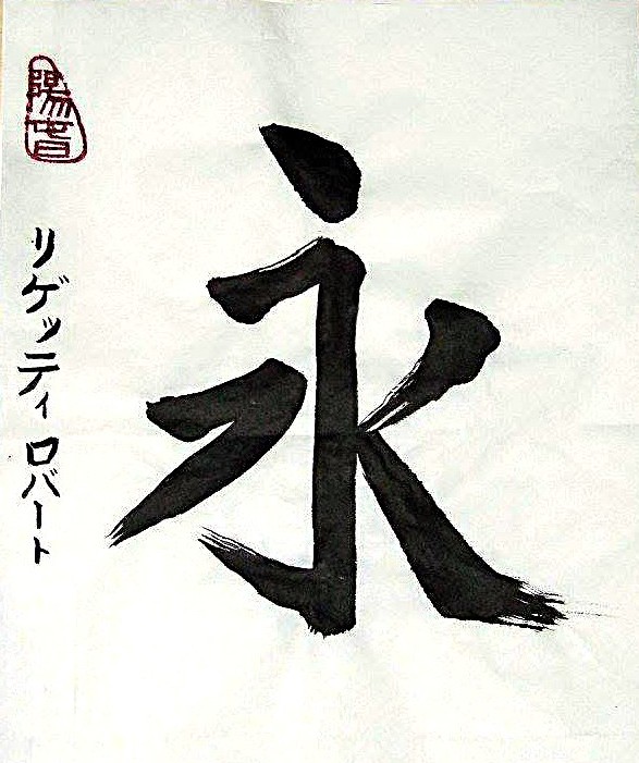 永