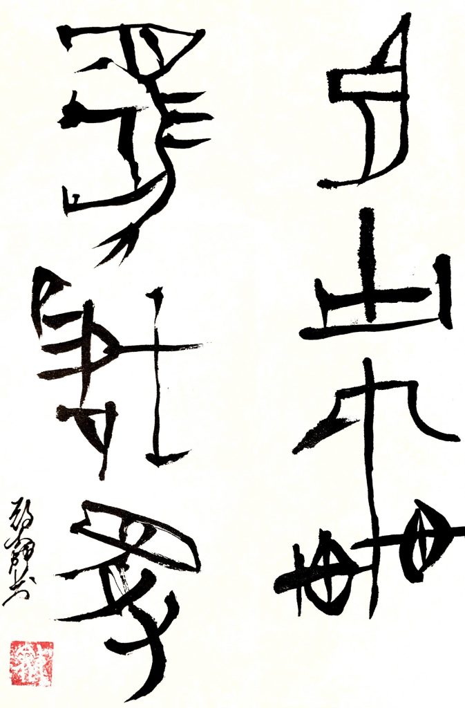 甲骨文字の臨書