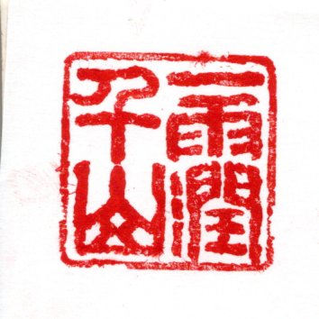 一雨潤千山