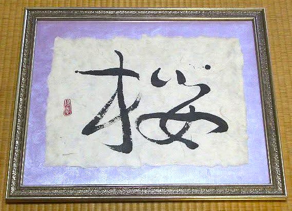 桜