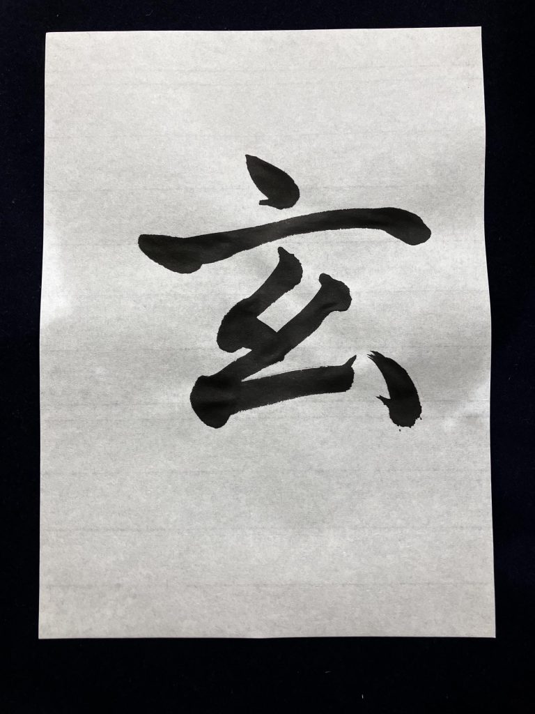 玄