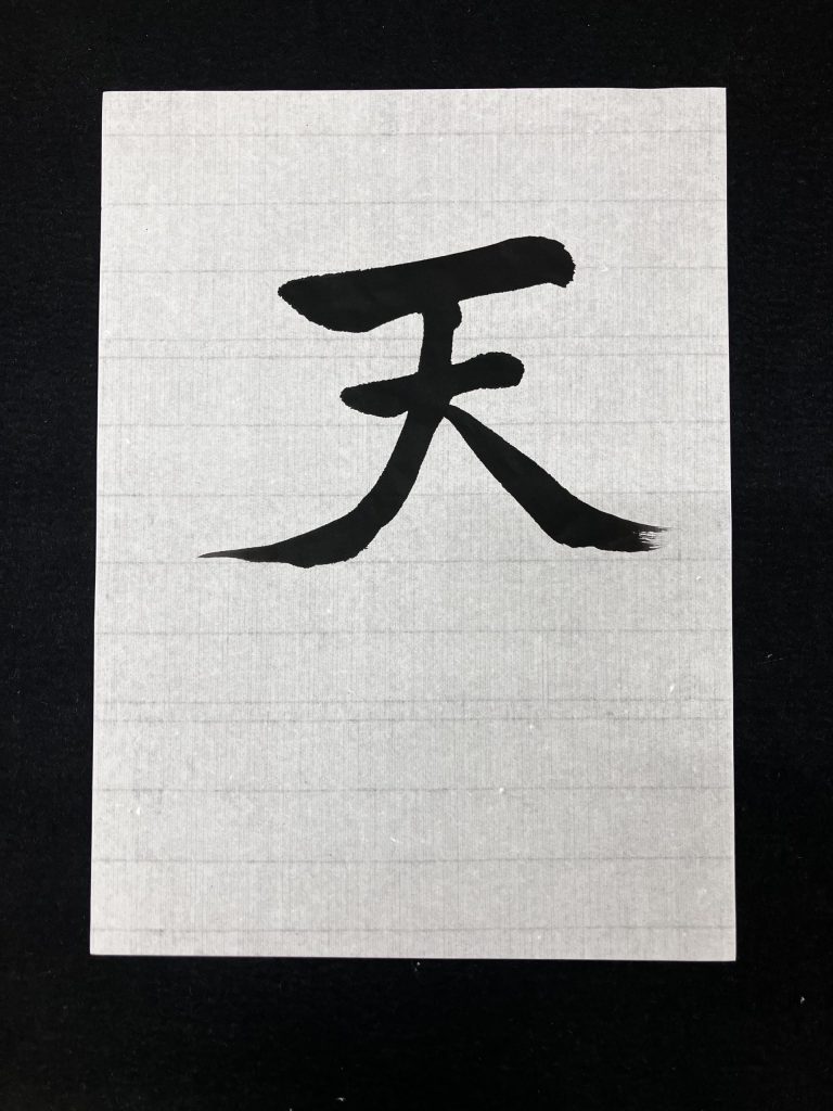 天