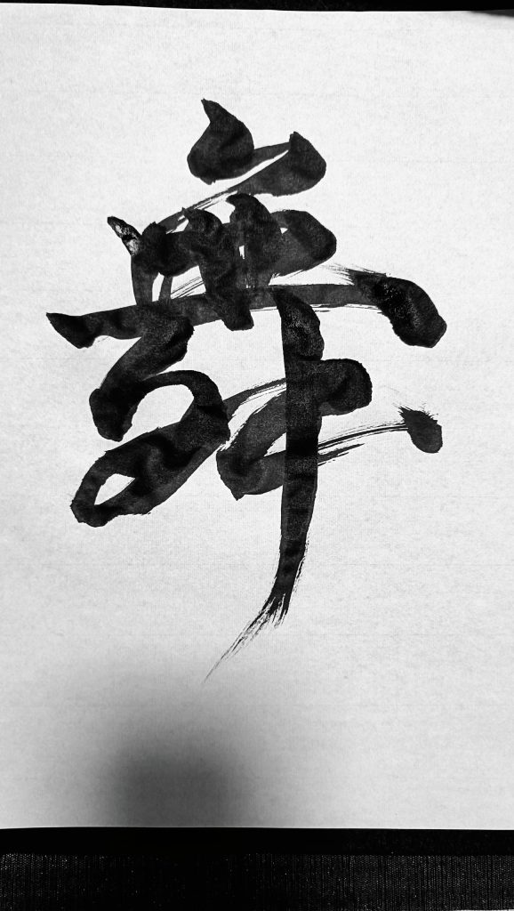 舞