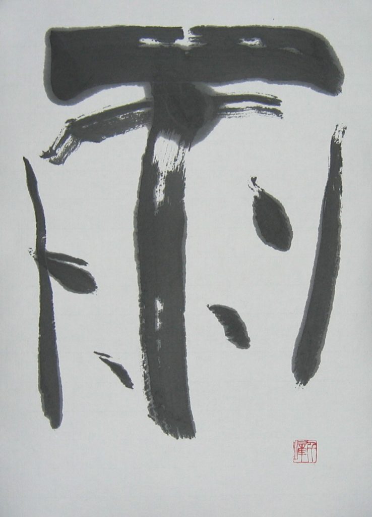 雨