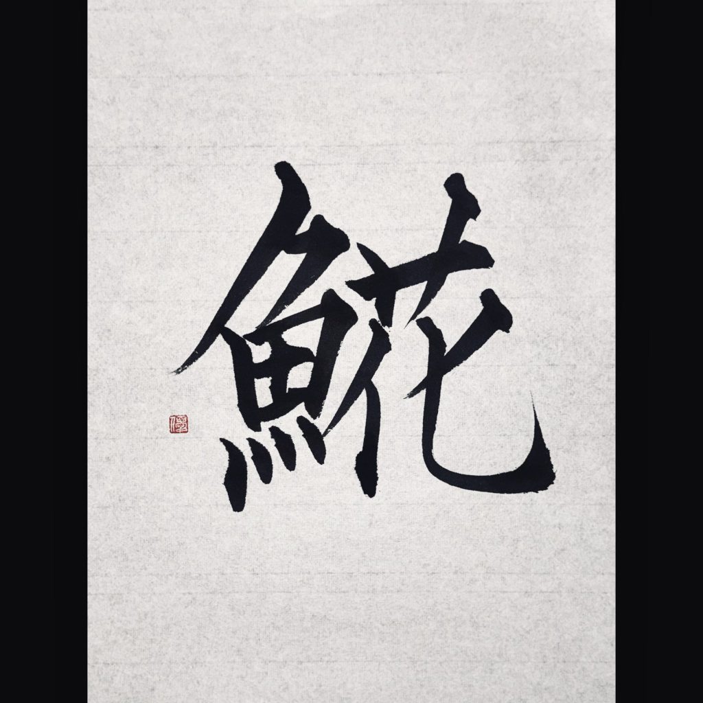𩸽