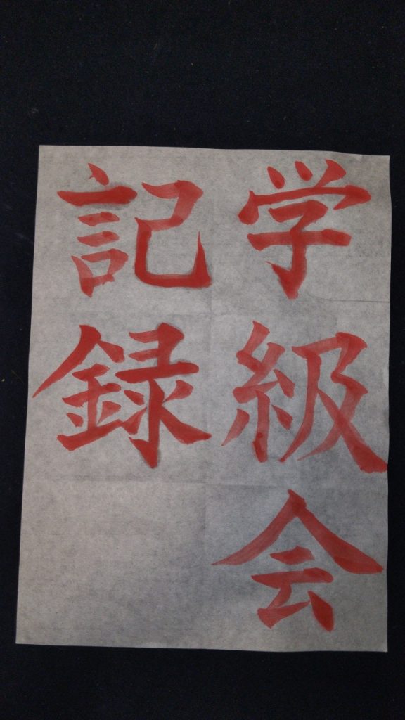 習字「学級会記録」
