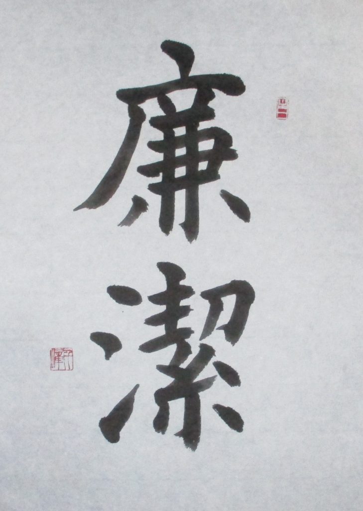 廉潔