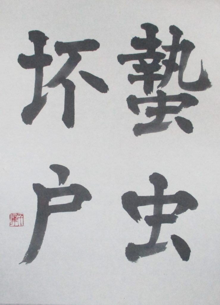 蟄虫坏戸