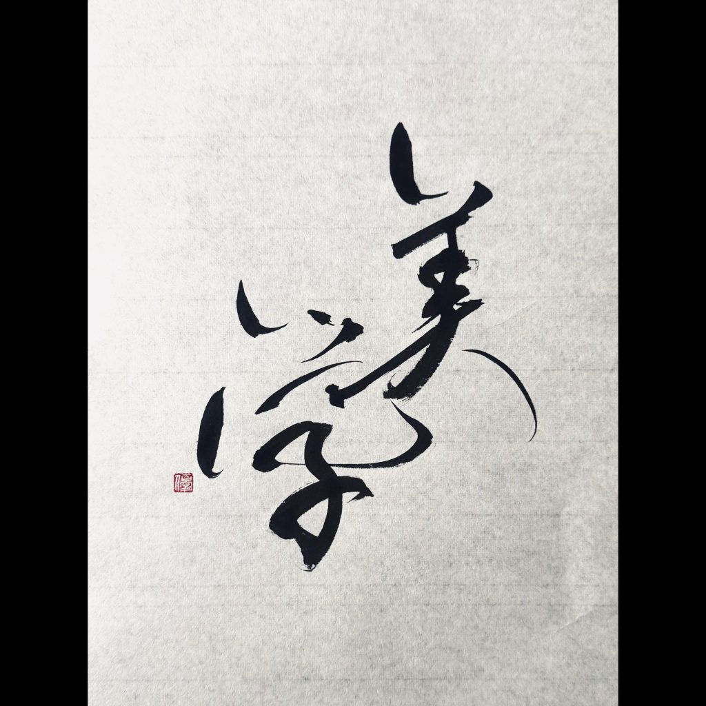 美学