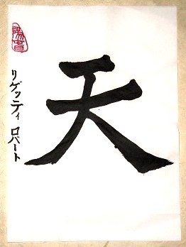 天
