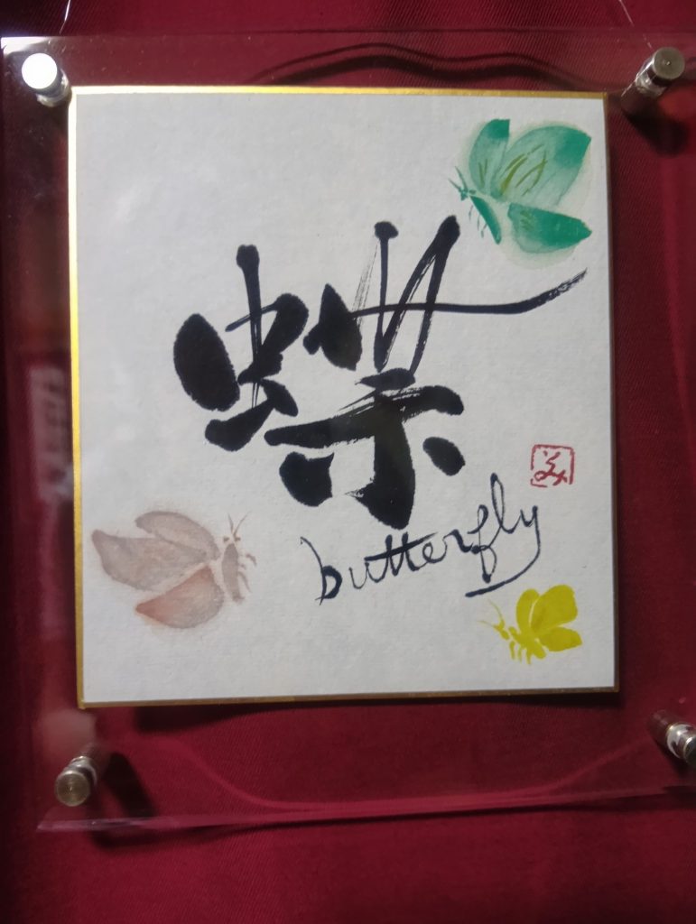 蝶