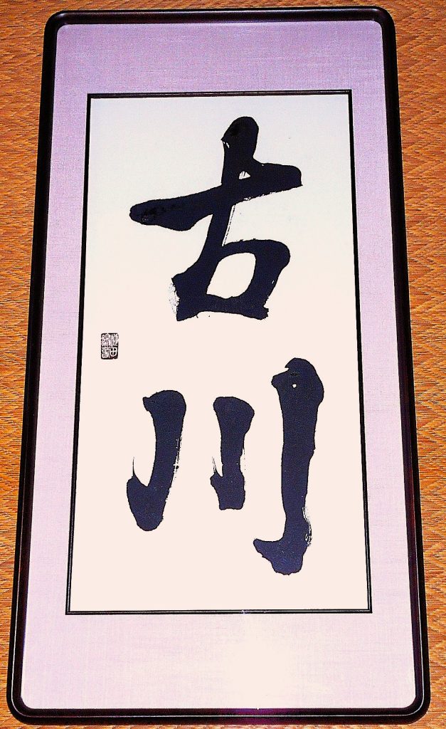 古川