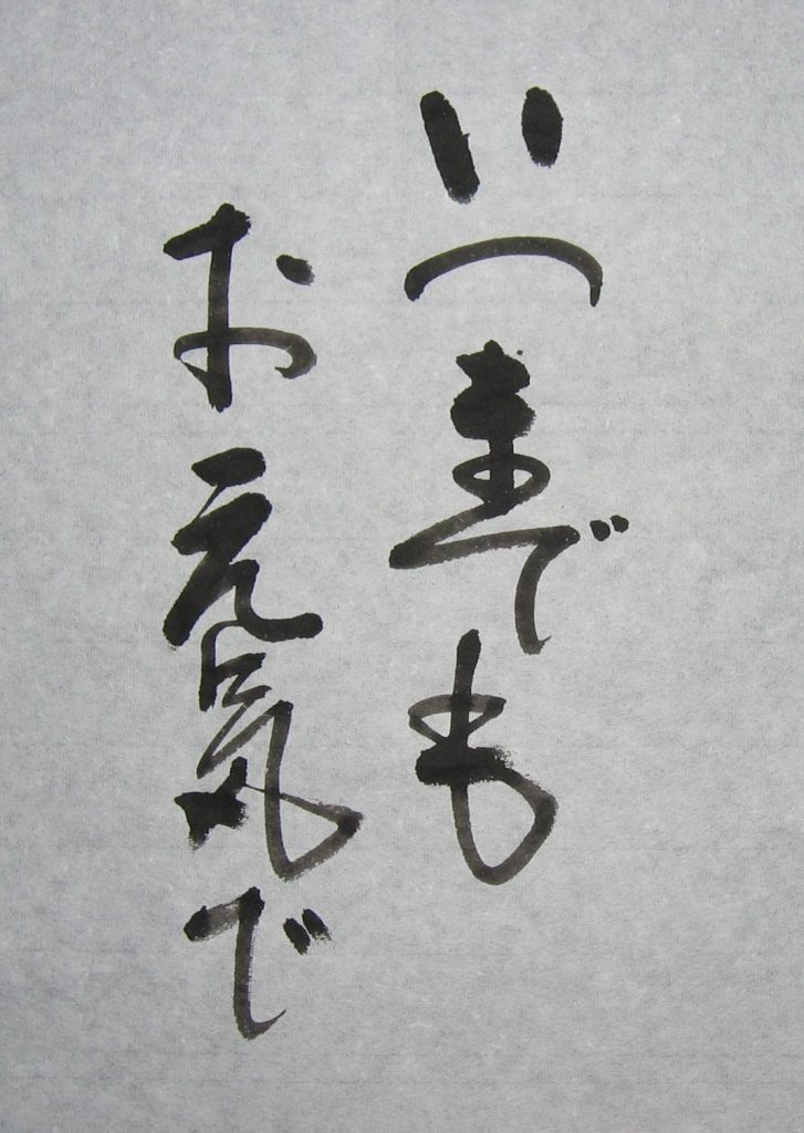 いつまでもお元気で