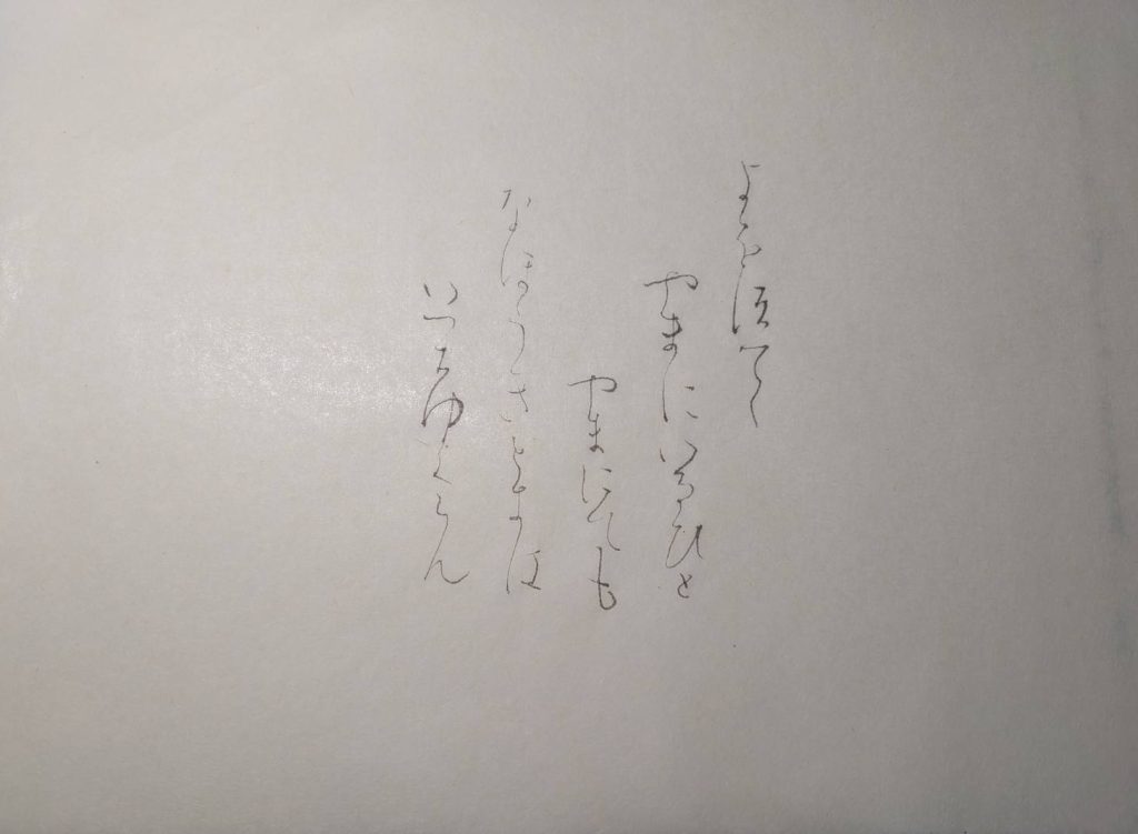 高野切第三種（模書/臨書）