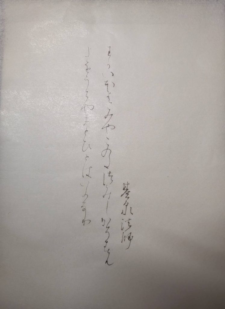 高野切第三種（模書/臨書）