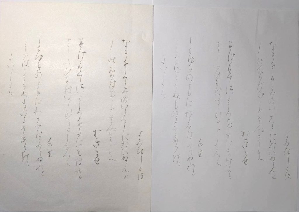 高野切第三種（模書/臨書）