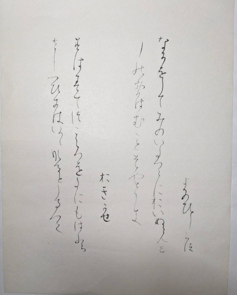 高野切第三種（臨書）