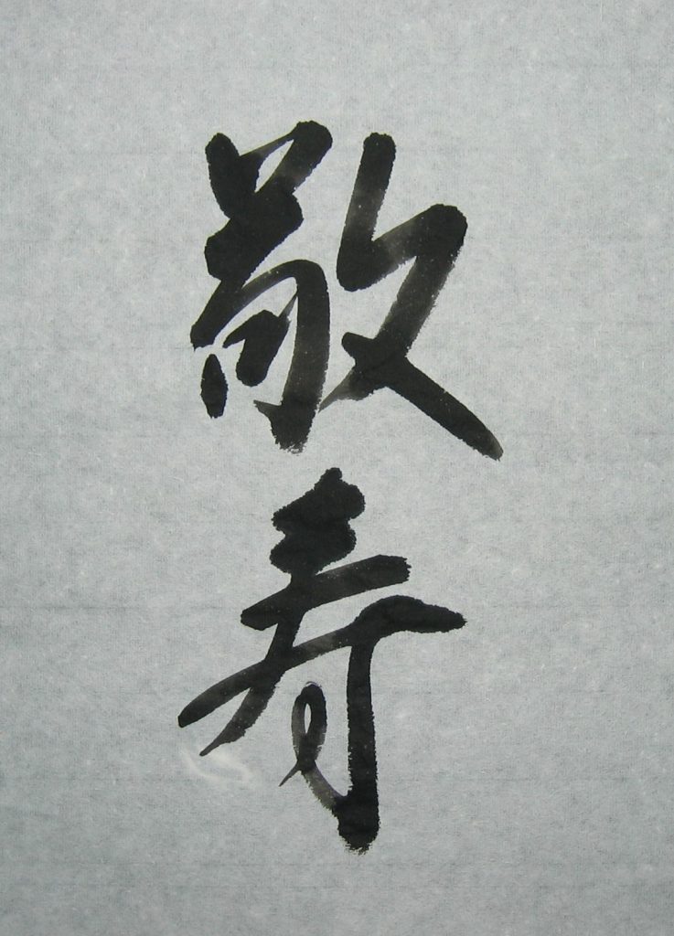 敬寿
