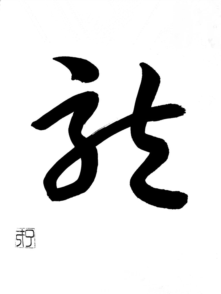 龍