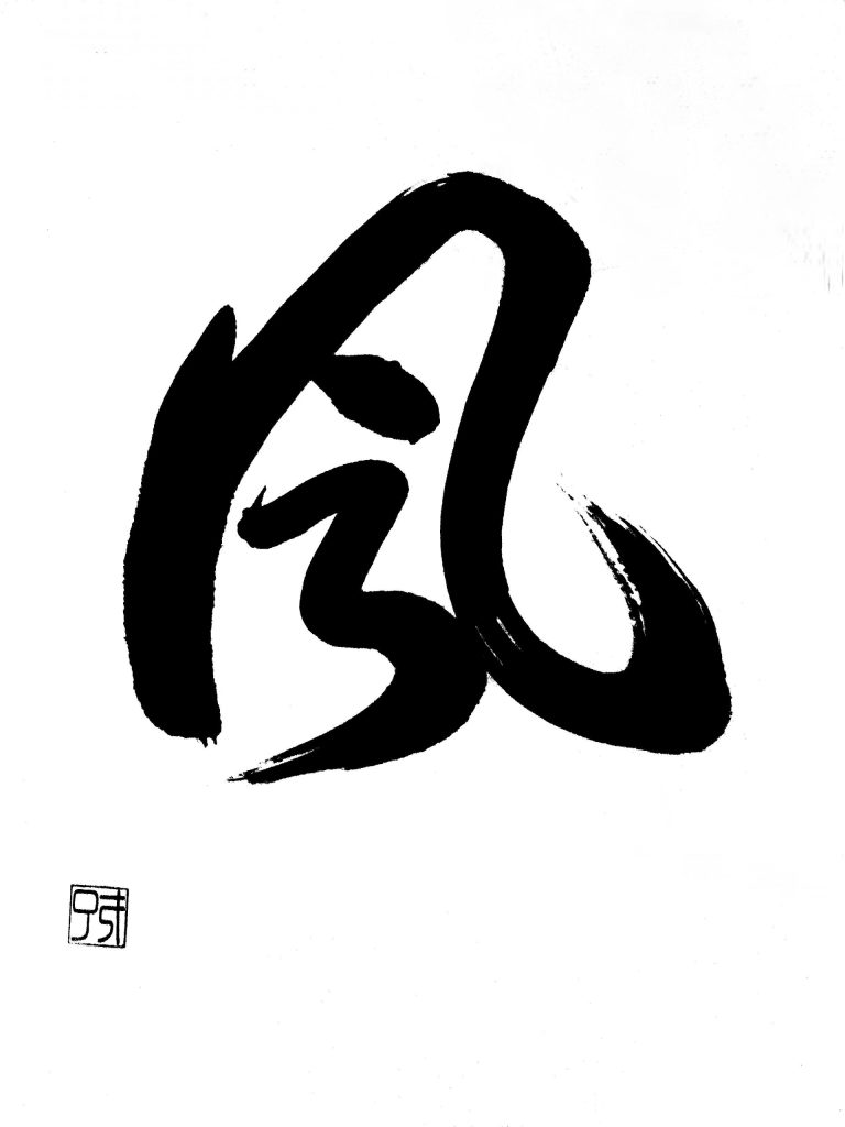 風
