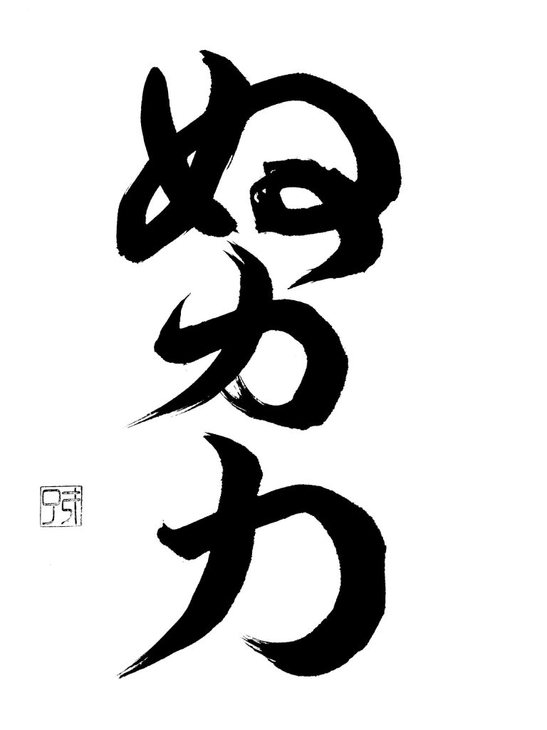 努力
