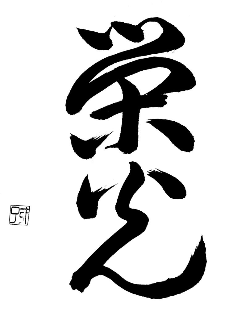 栄光