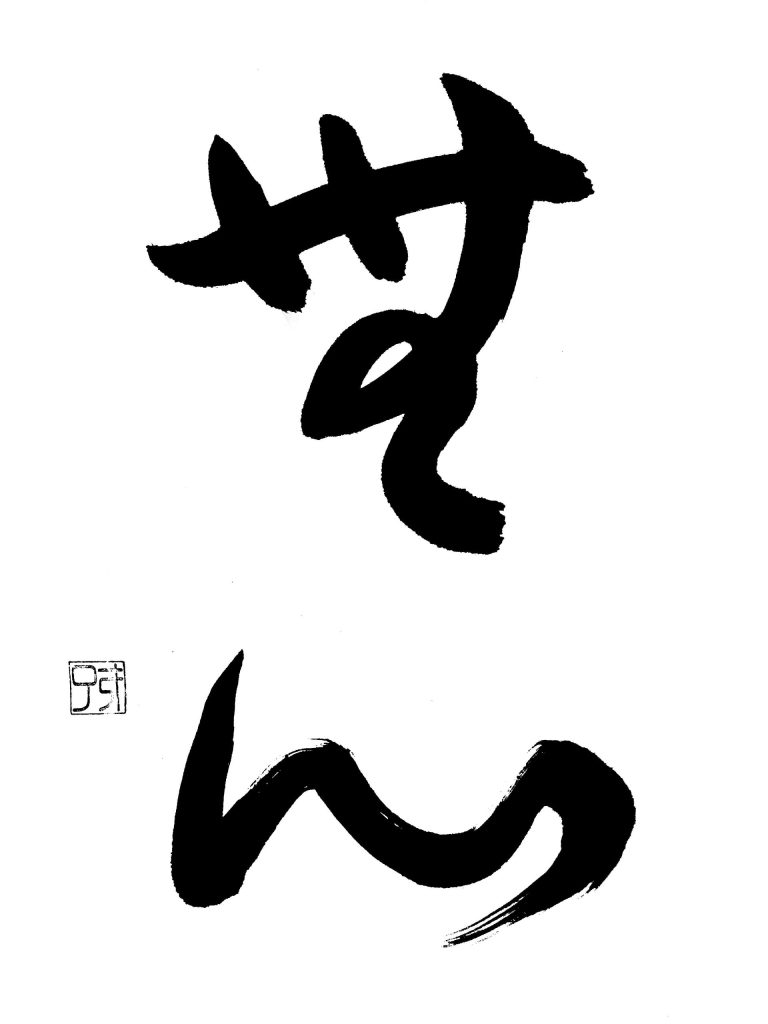 無心