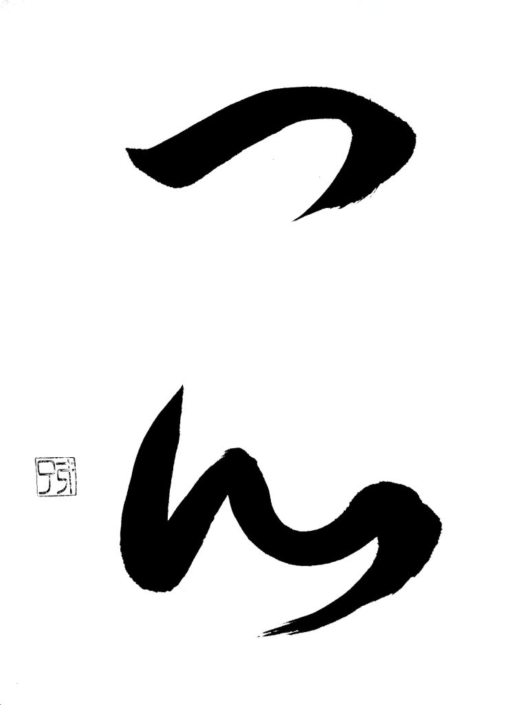 一心