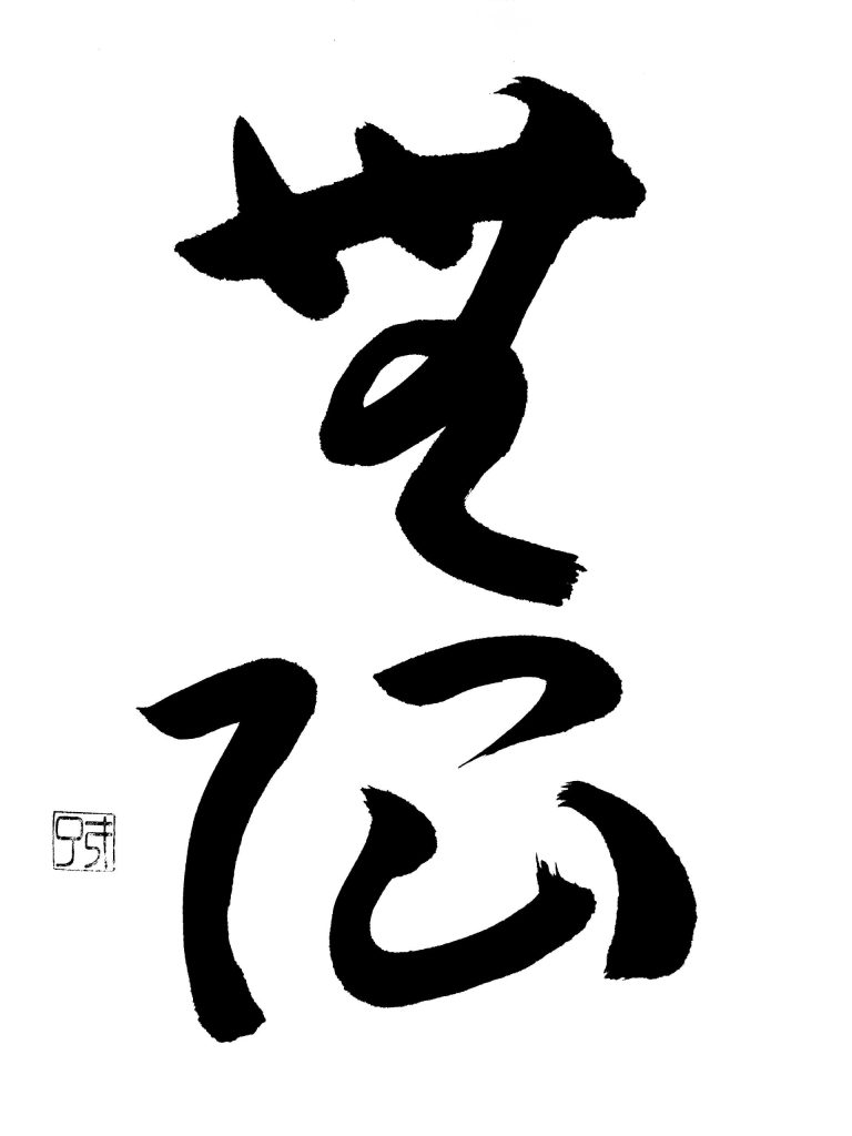 無限