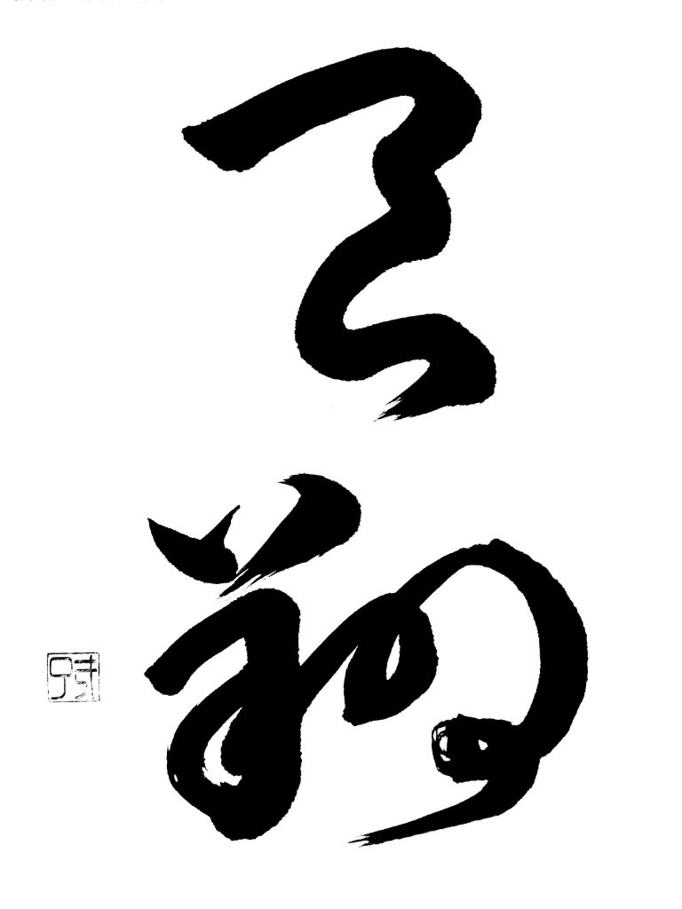 天翔