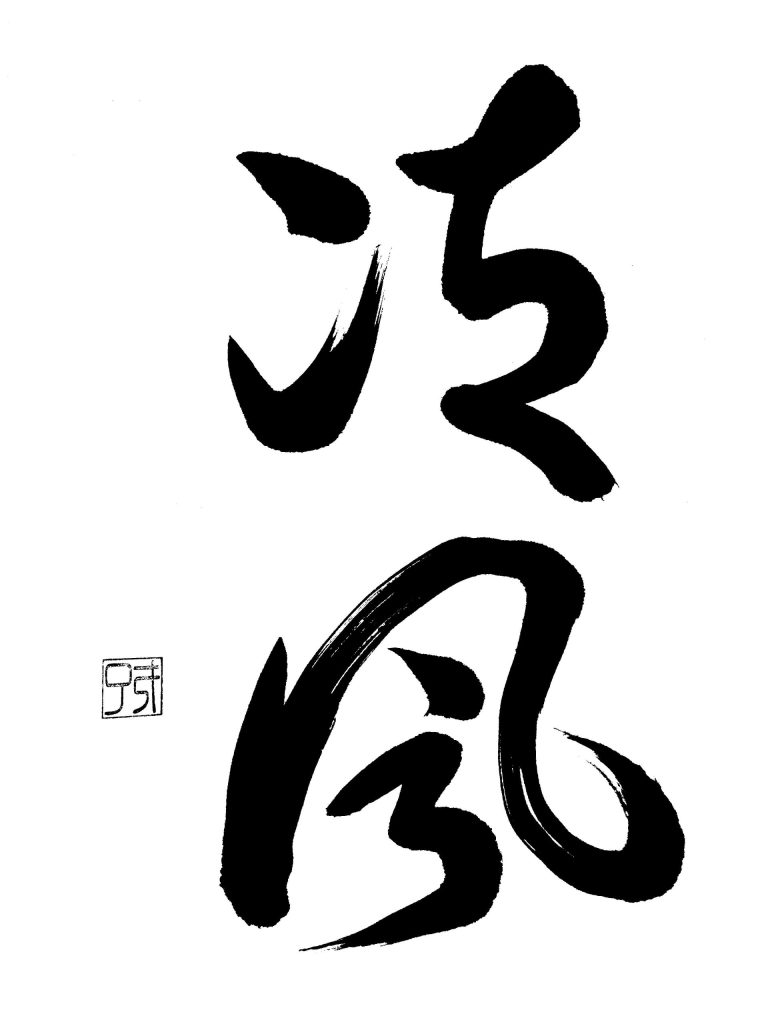 清風