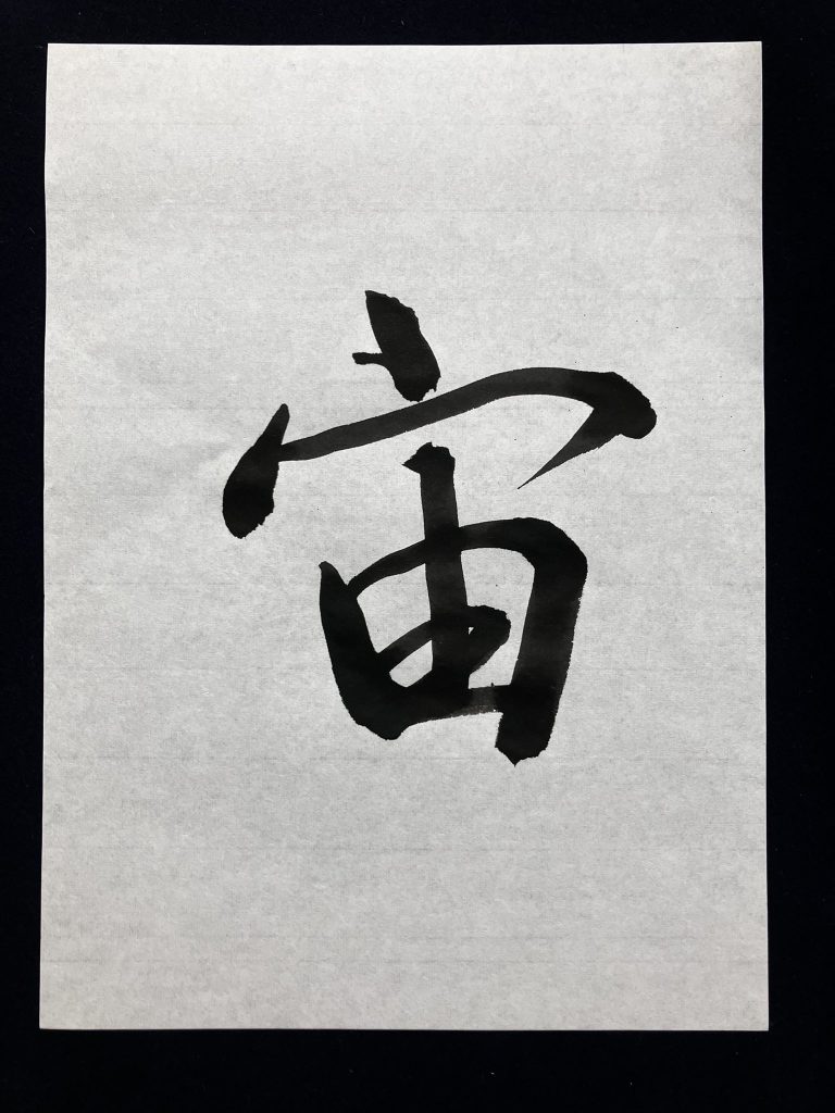 宙