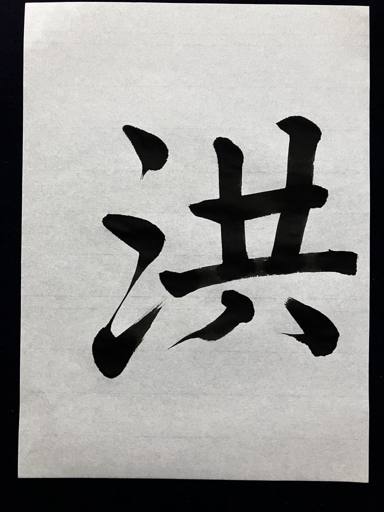 洪