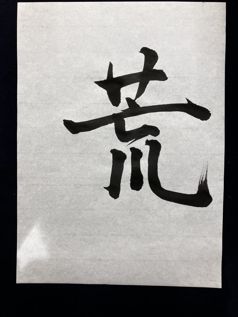 荒