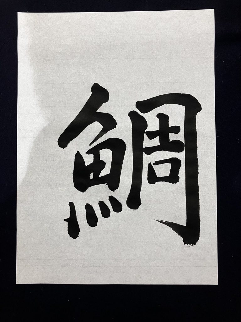 鯛