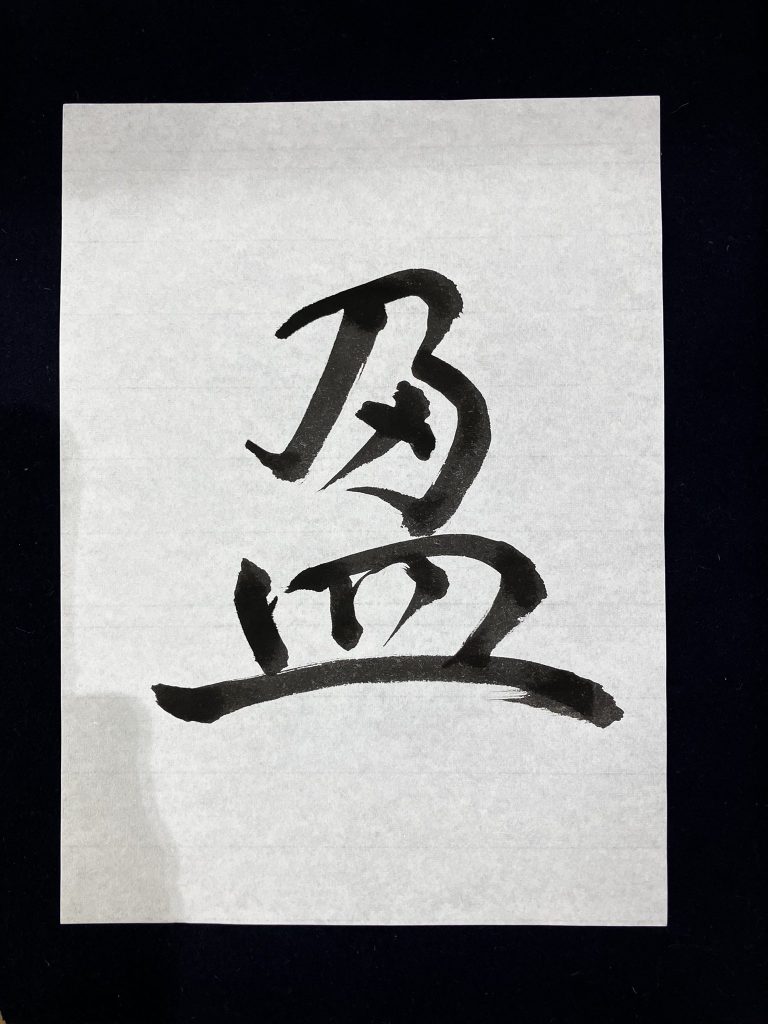 盈
