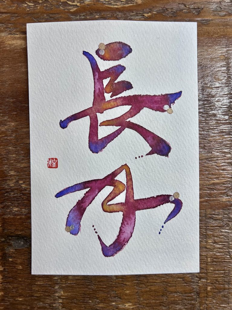 長月