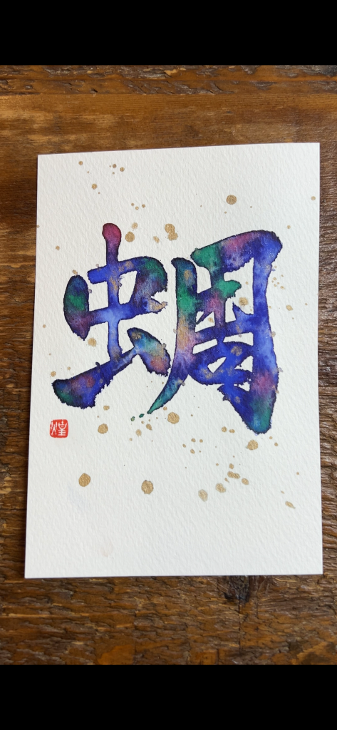蜩